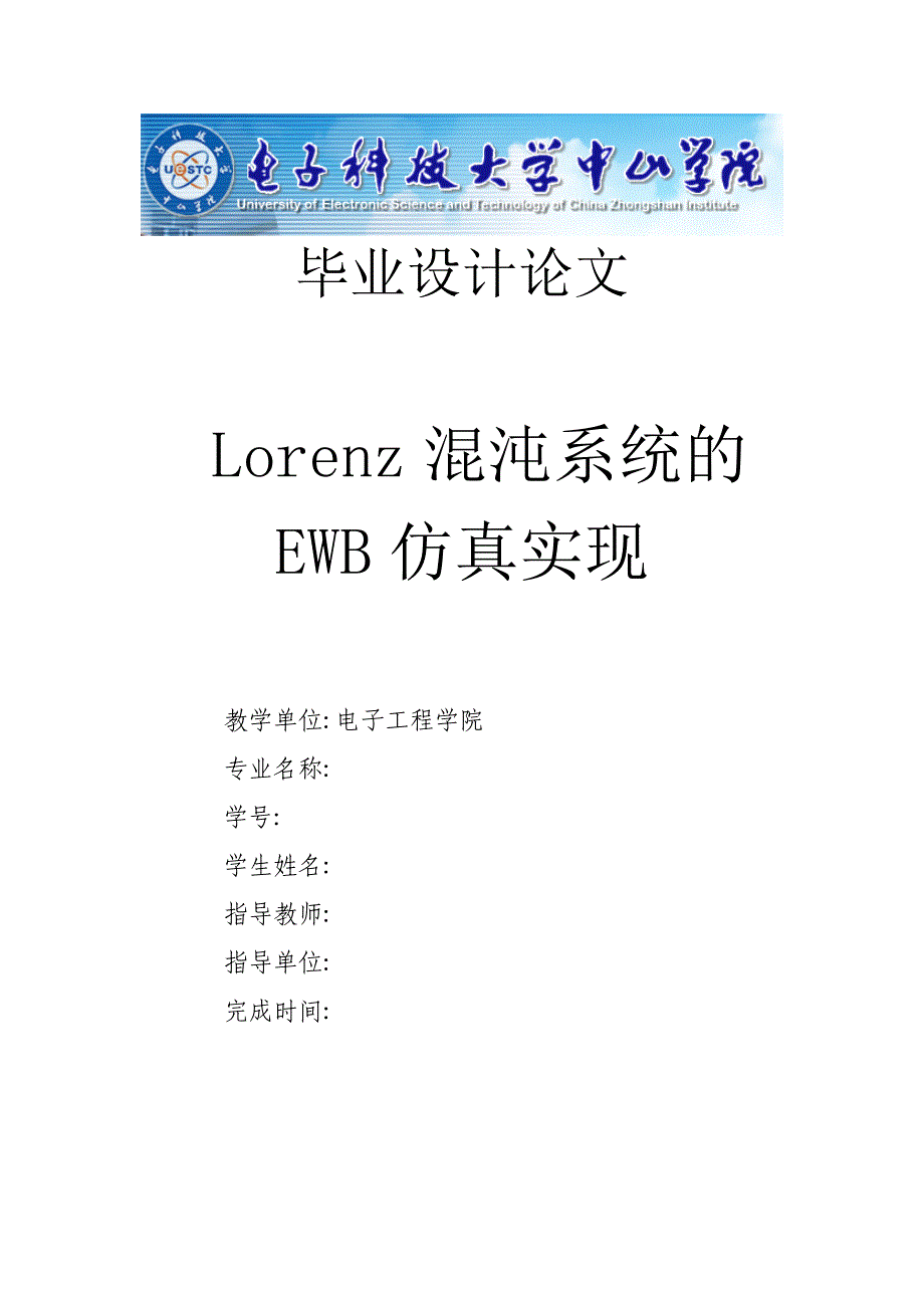 毕业设计（论文）-Lorenz混沌系统的EWB仿真实现.doc_第1页