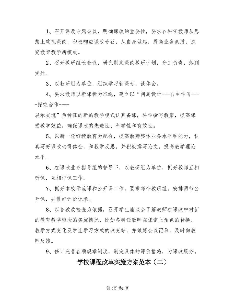 学校课程改革实施方案范本（二篇）_第2页