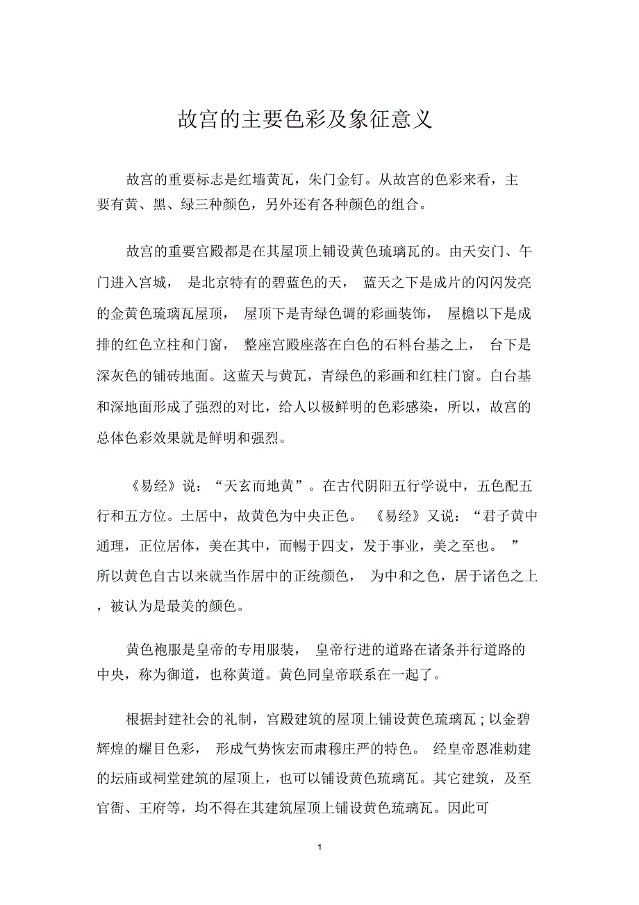 故宫的主要色彩及象征意义精编版_第1页