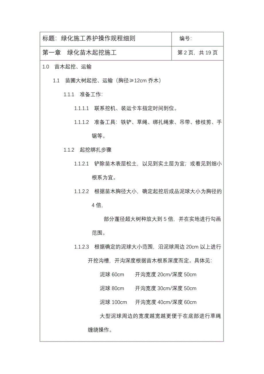 绿化施工和养护操作规程.doc_第2页