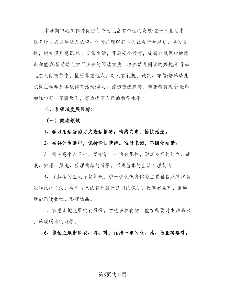 2023大班下学期工作计划标准模板（4篇）.doc_第3页