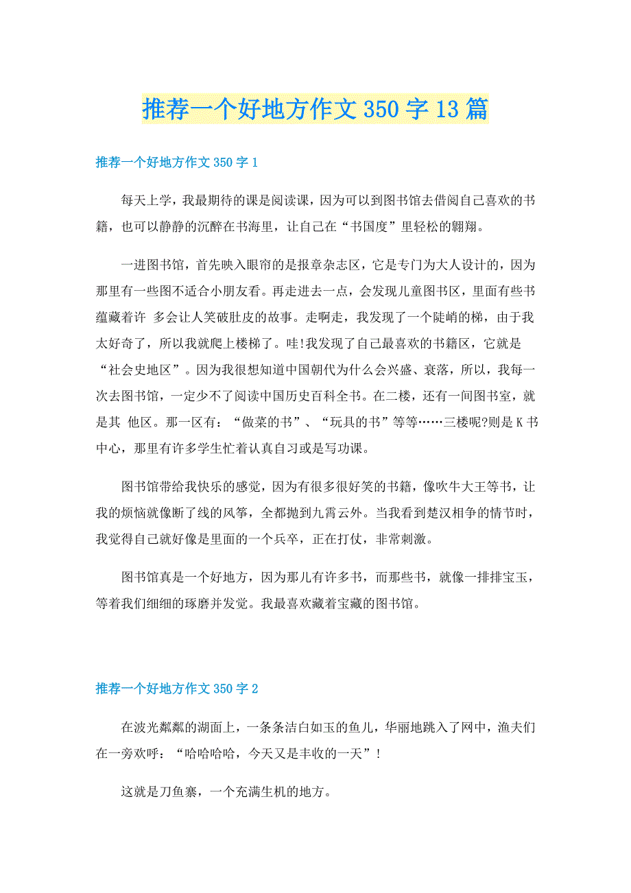 推荐一个好地方作文350字13篇_第1页