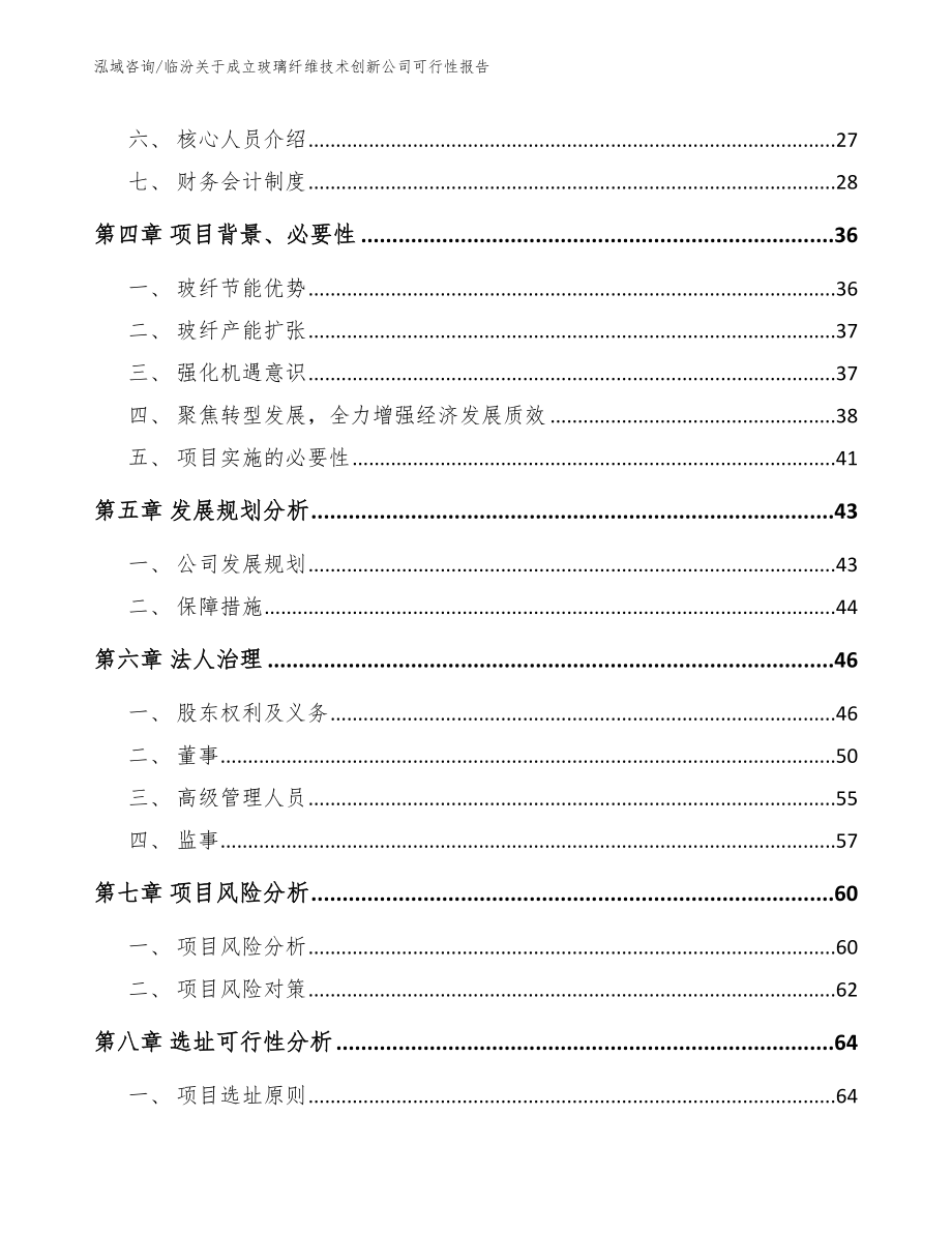 临汾关于成立玻璃纤维技术创新公司可行性报告模板范本_第3页