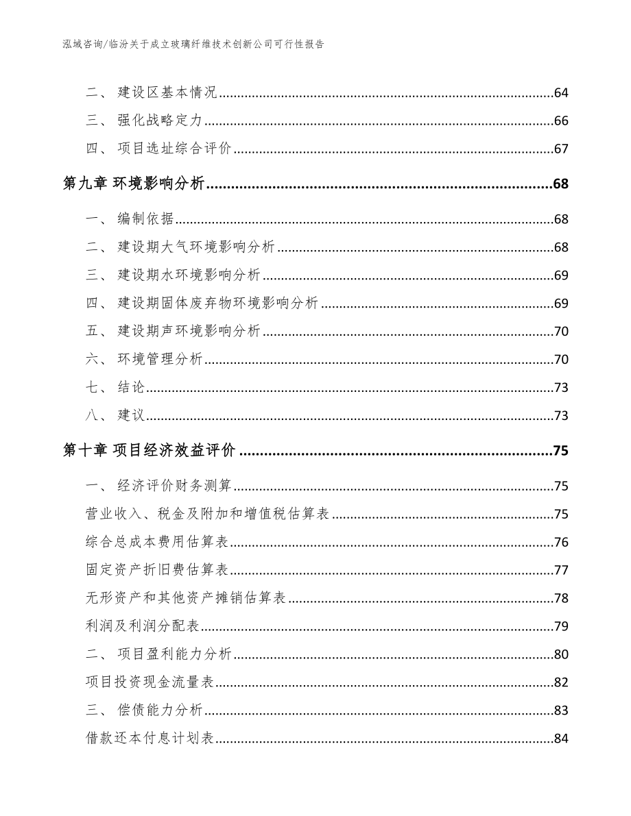 临汾关于成立玻璃纤维技术创新公司可行性报告模板范本_第4页