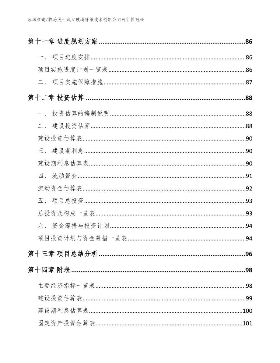 临汾关于成立玻璃纤维技术创新公司可行性报告模板范本_第5页