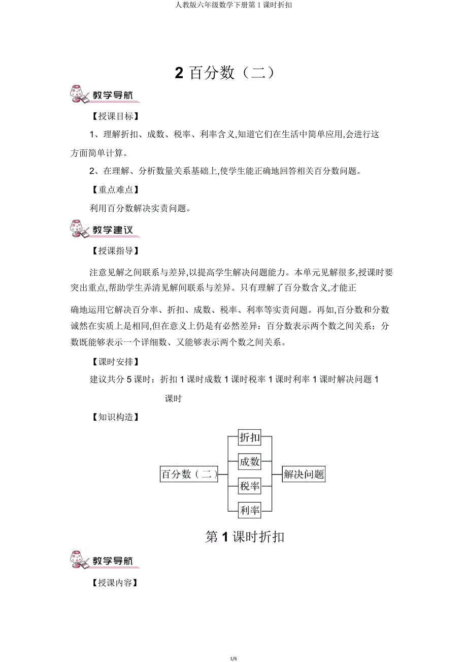人教版六年级数学下册第1课时折扣.doc_第1页