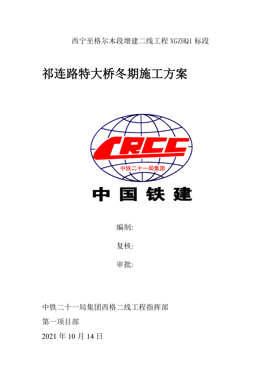 大跨连续梁特大桥冬期施工方案[优秀工程方案]（word19页）_第1页