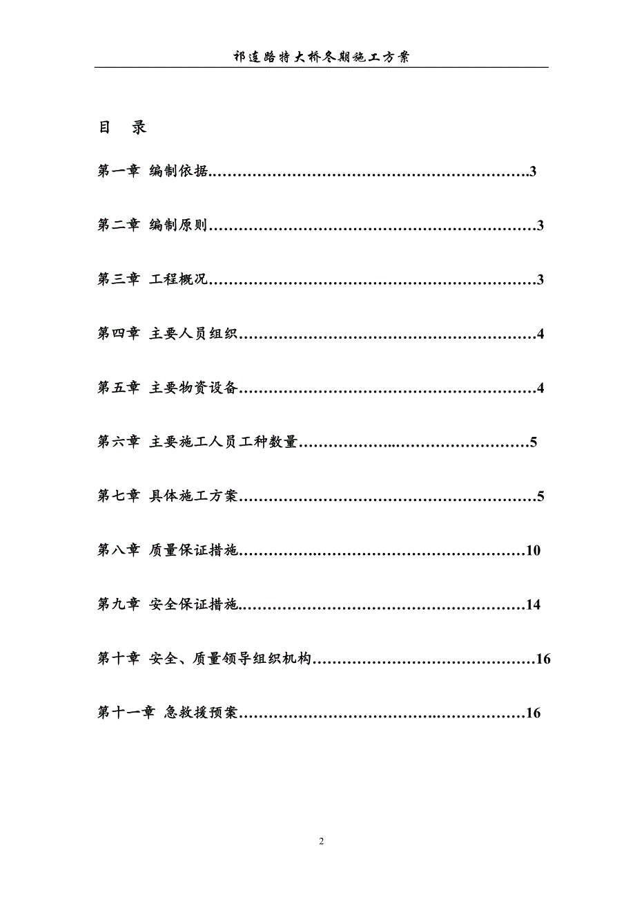 大跨连续梁特大桥冬期施工方案[优秀工程方案]（word19页）_第2页