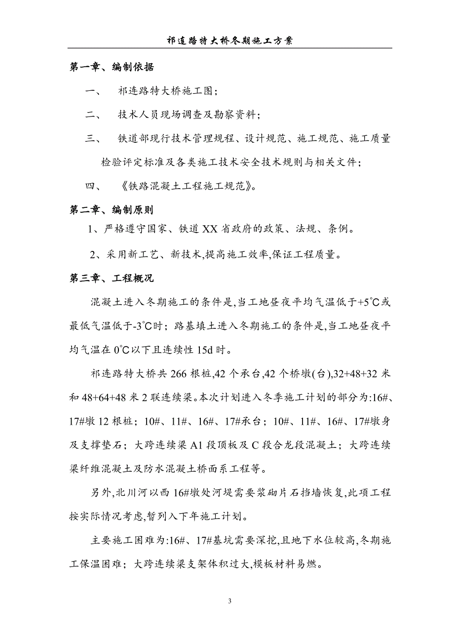 大跨连续梁特大桥冬期施工方案[优秀工程方案]（word19页）_第3页