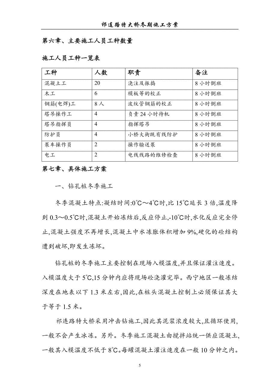 大跨连续梁特大桥冬期施工方案[优秀工程方案]（word19页）_第5页