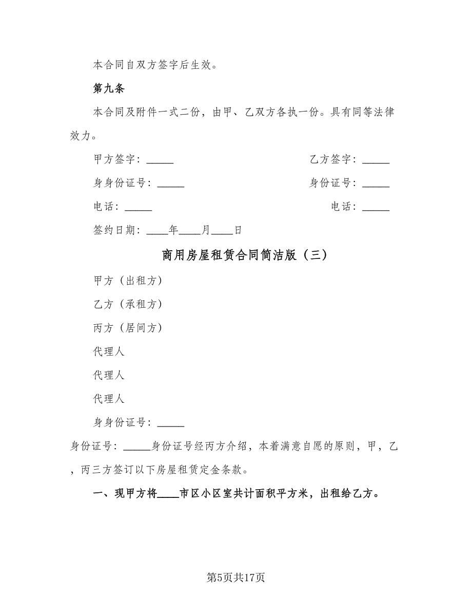 商用房屋租赁合同简洁版（8篇）.doc_第5页