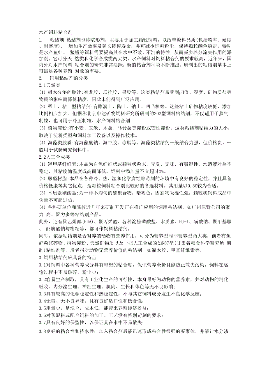 水产饲料粘合剂_第1页