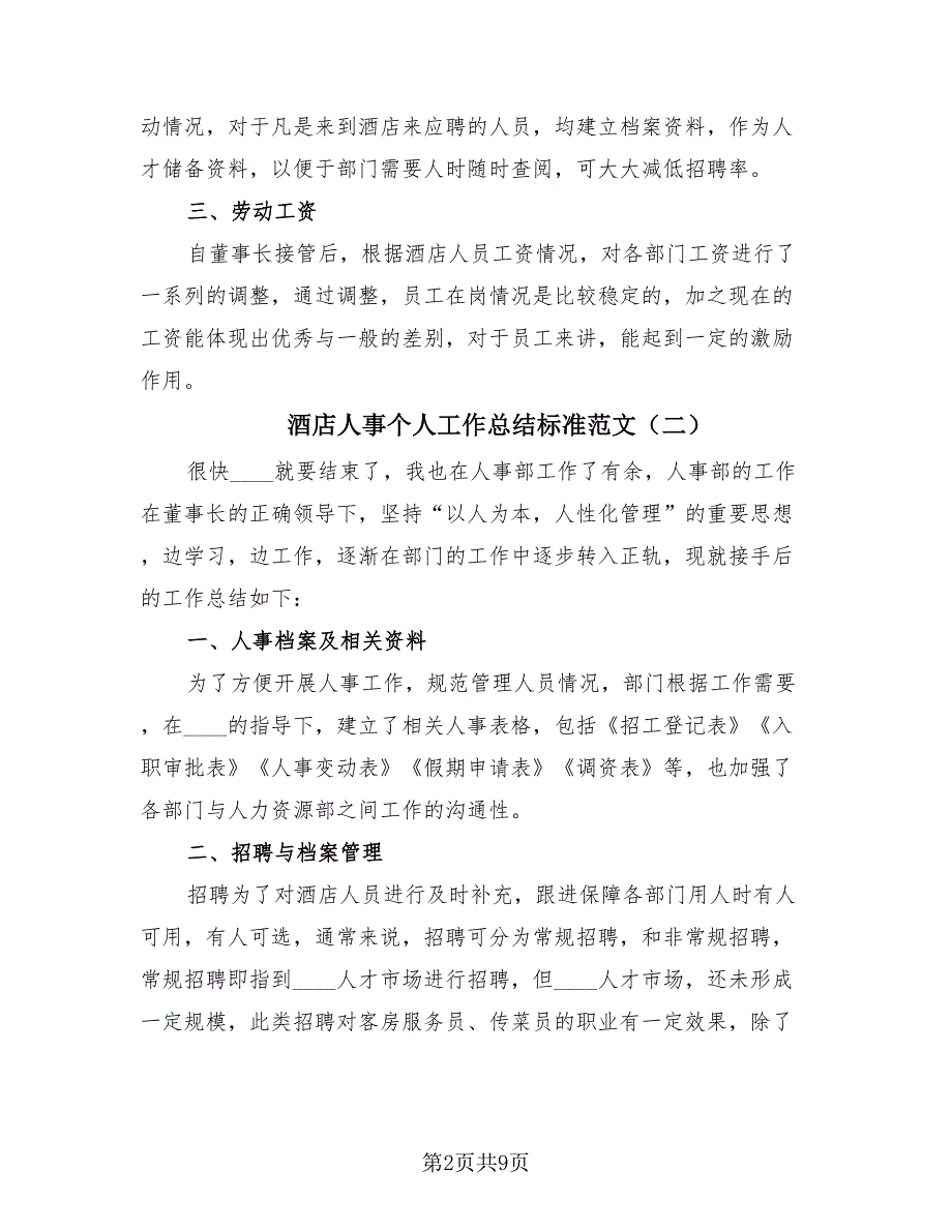 酒店人事个人工作总结标准范文（3篇）.doc_第2页