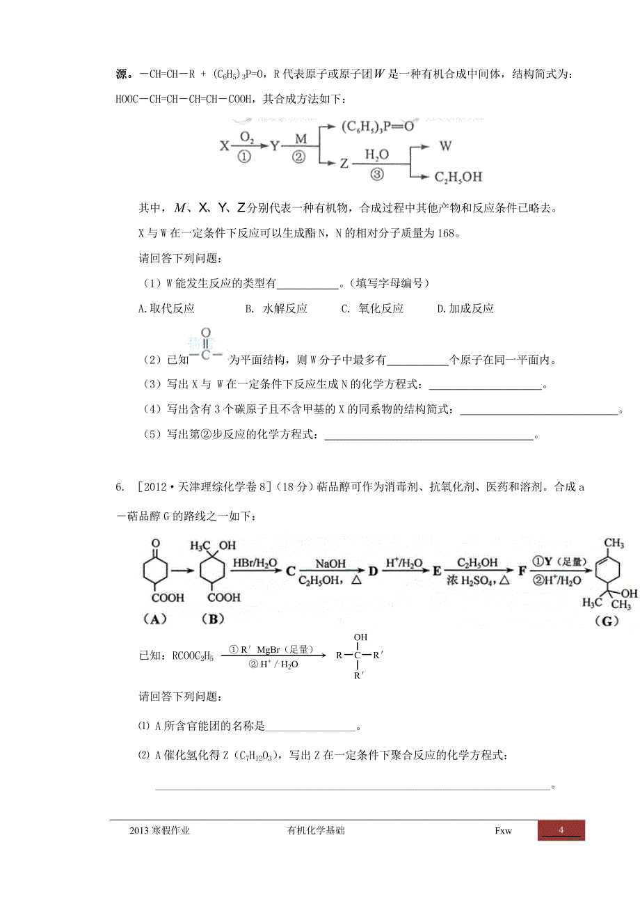 试卷、试题—--高考有机化学精心整理30题全套.doc_第4页