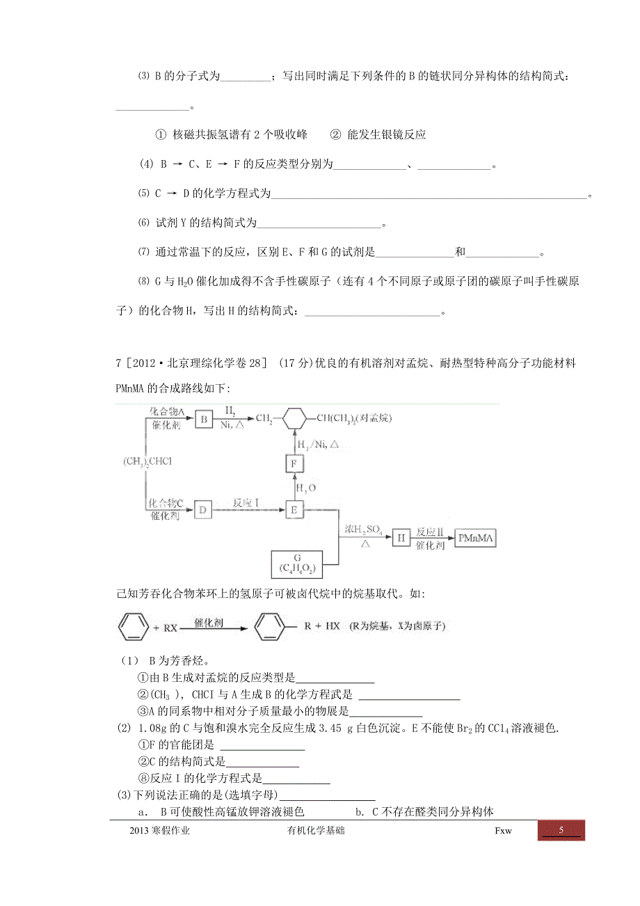 试卷、试题—--高考有机化学精心整理30题全套.doc_第5页