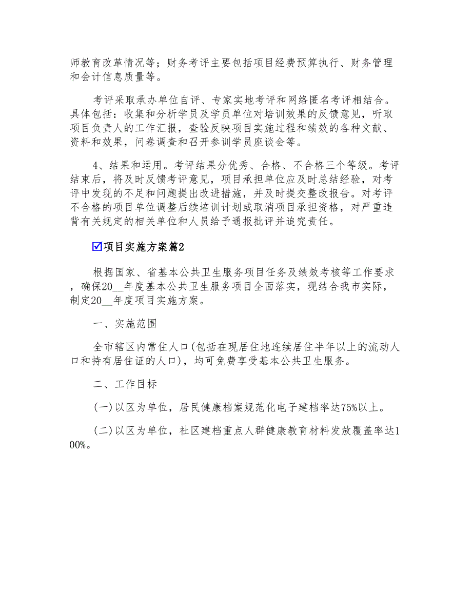 2022项目实施方案锦集六篇_第4页