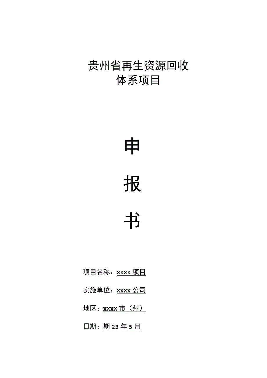 贵州省再生资源回收体系项目申报书（模板）_第1页