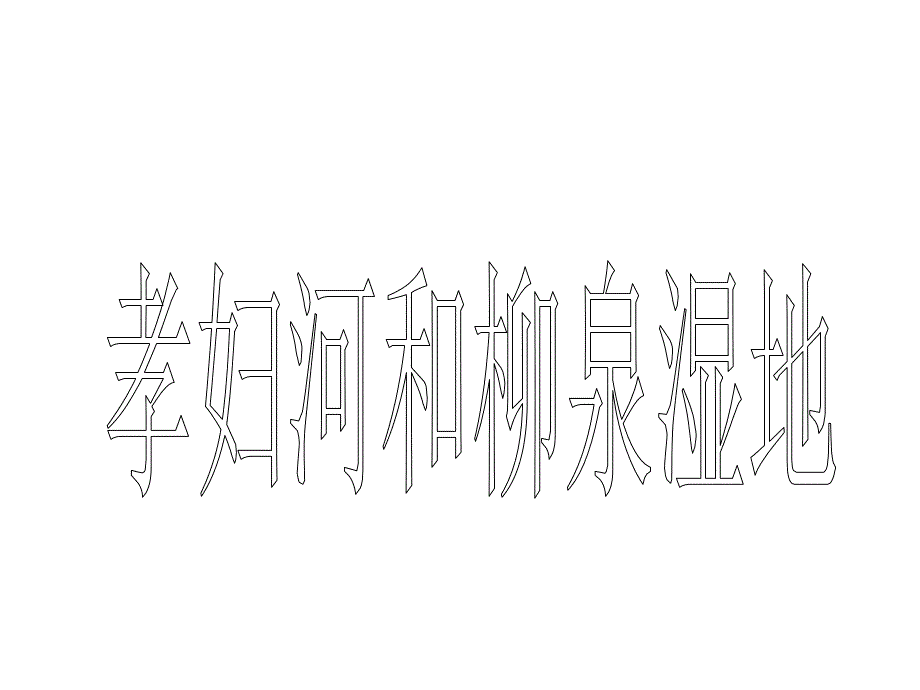孝妇河古称袁水陇水是淄博的母亲河孝妇河干流源起博山_第1页