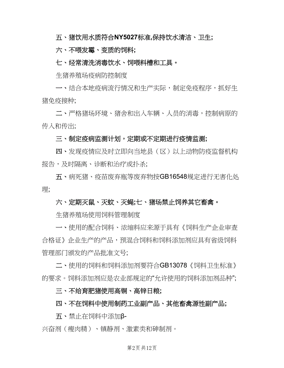 养殖场管理制度样本（3篇）_第2页