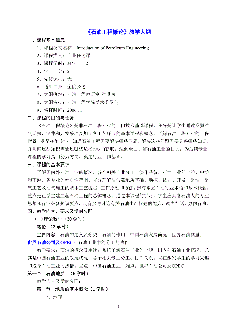修改的《石油工程概论》教学大纲(公选)_第1页