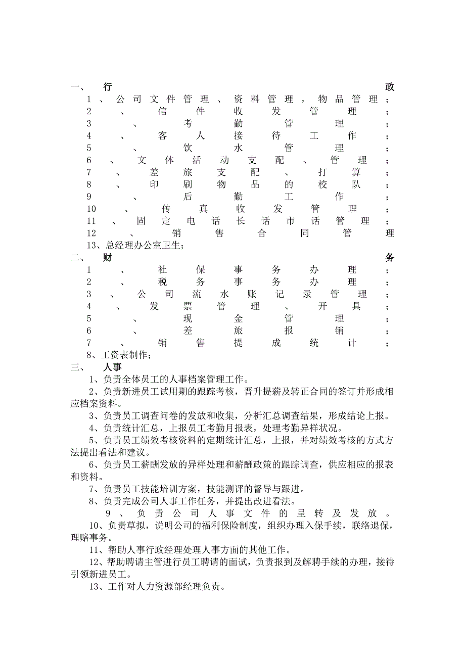 行政、财务及人事的工作职责_第1页