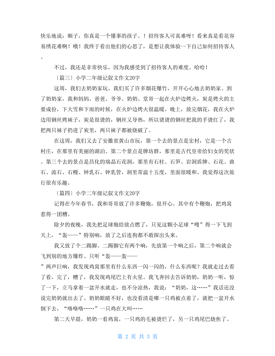 小学二年级记叙文作文200字-小学二年级作文200字_第2页