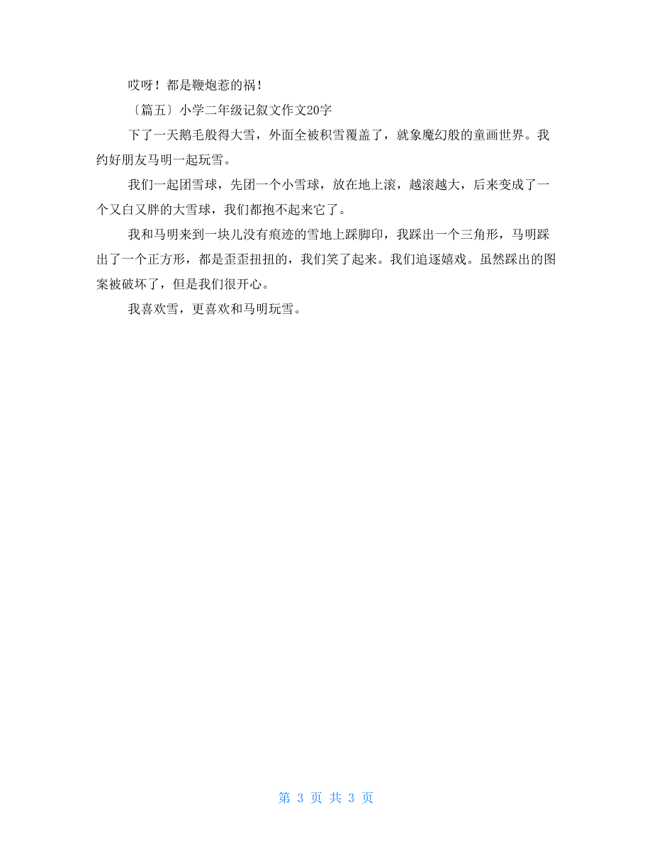 小学二年级记叙文作文200字-小学二年级作文200字_第3页