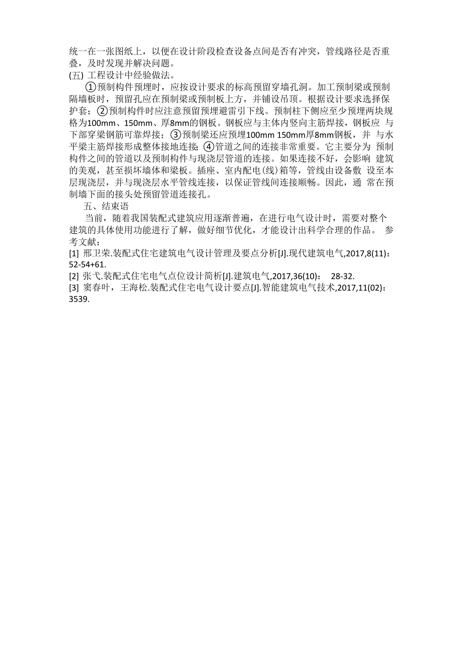 装配式建筑电气设计要点分析_第3页