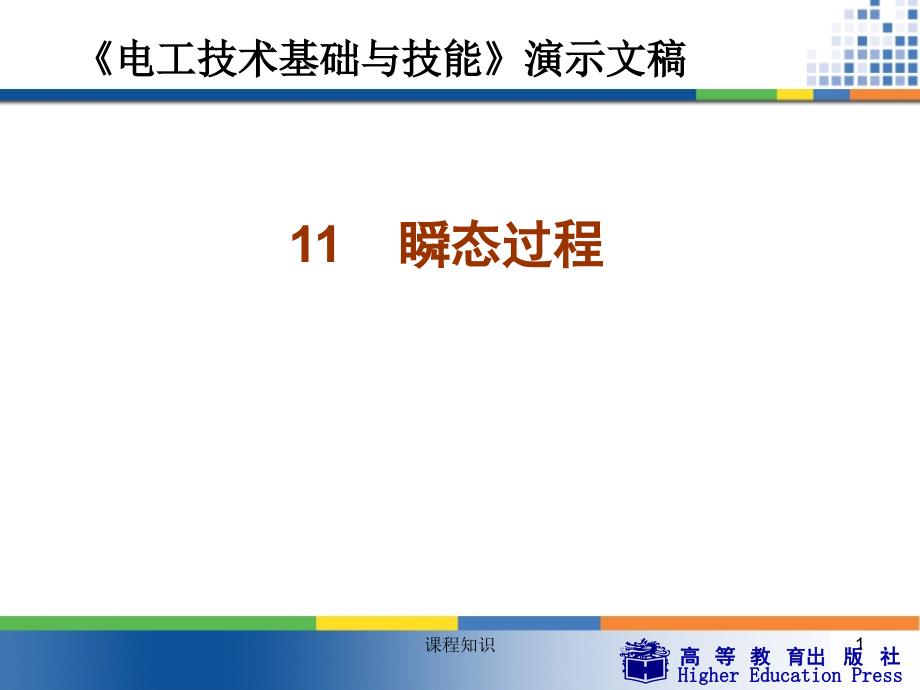 周绍敏电工技术基础与技能PPT瞬态过程特制材料_第1页