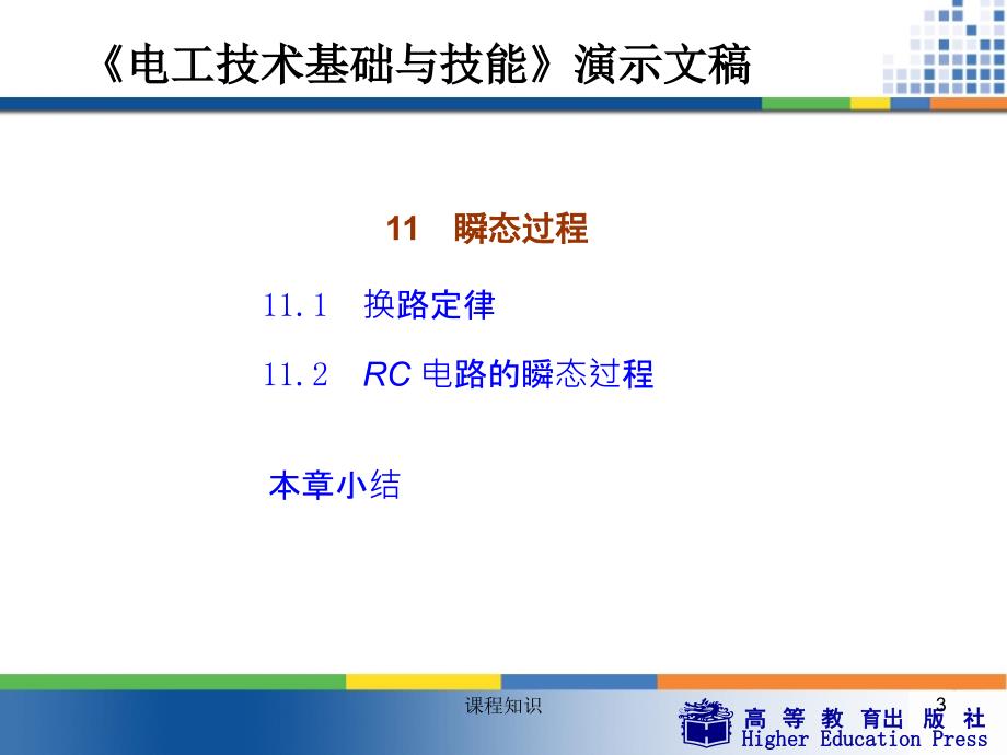 周绍敏电工技术基础与技能PPT瞬态过程特制材料_第3页