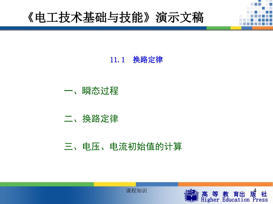 周绍敏电工技术基础与技能PPT瞬态过程特制材料_第4页