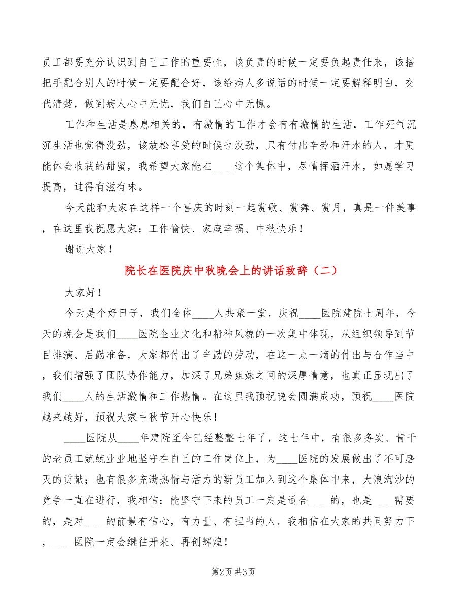 院长在医院庆中秋晚会上的讲话致辞(2篇)_第2页