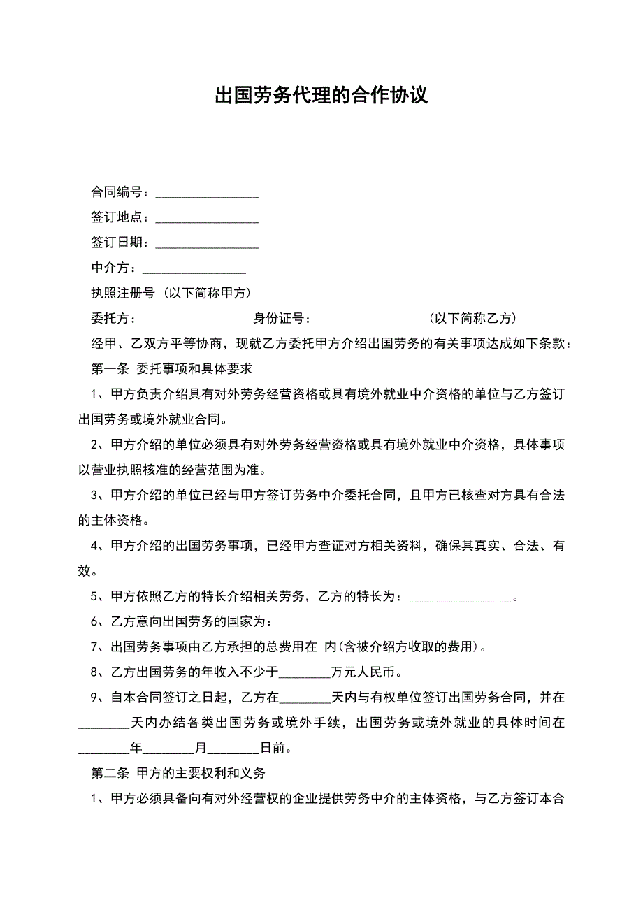 出国劳务代理的合作协议.docx_第1页