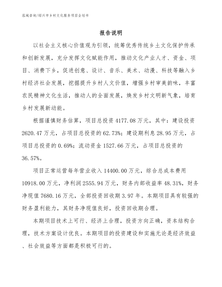 绍兴市乡村文化服务项目企划书_参考范文_第1页