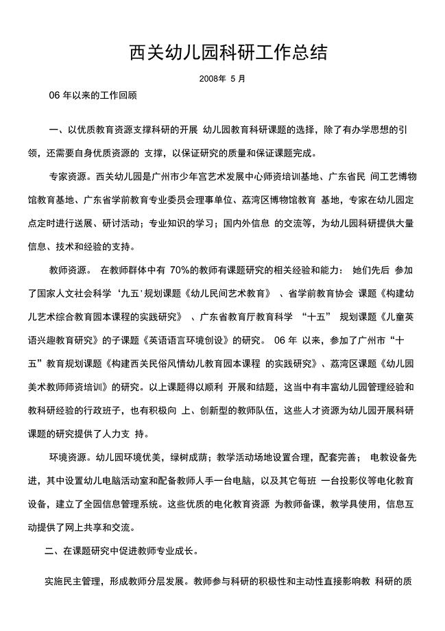 西关幼儿园科研工作总结