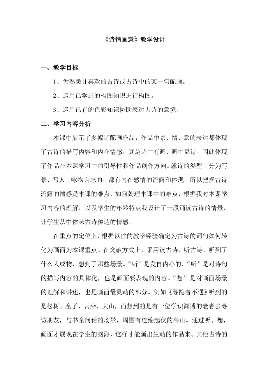 人教版小学五年级美术上册《诗情画意》教学设计_第1页