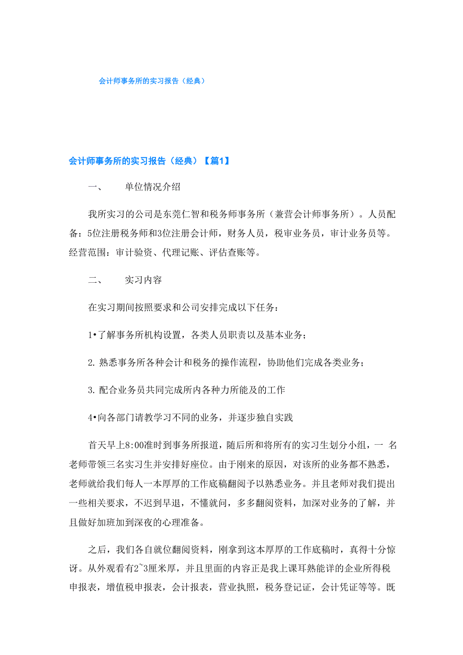 会计师事务所的实习报告_第1页