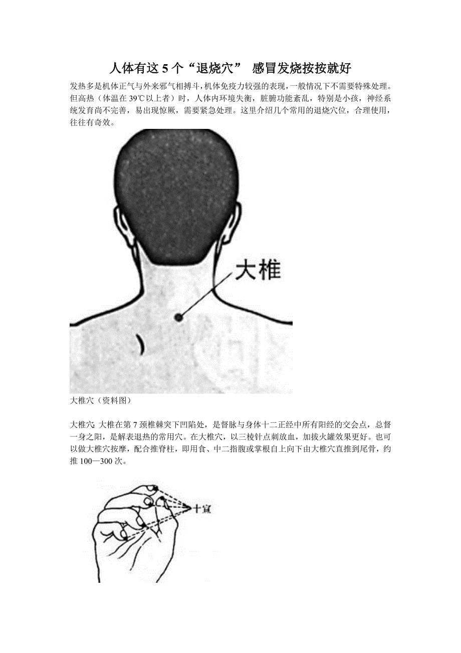 人体有这5个“退烧穴”-感冒发烧按按就好_第1页