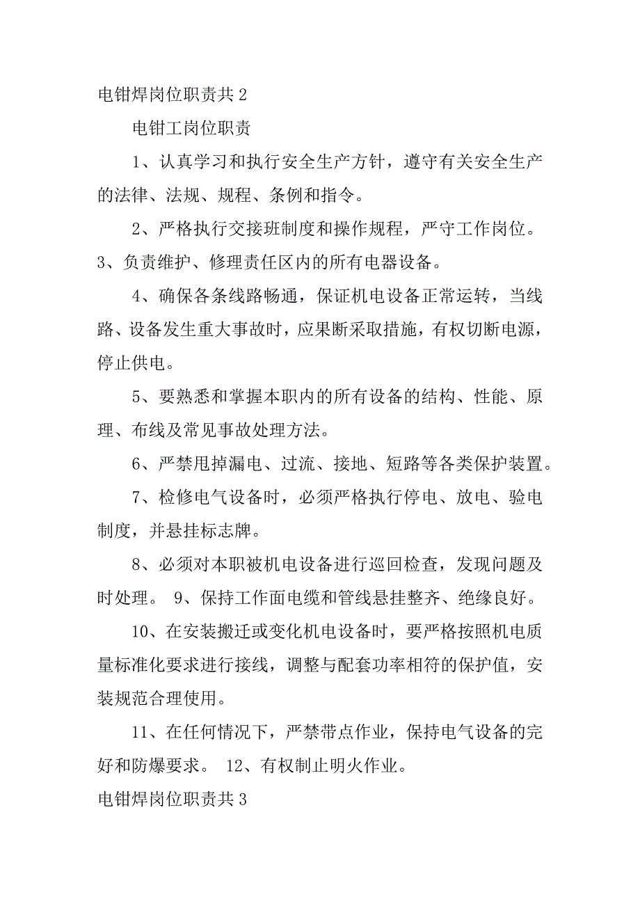 电钳焊岗位职责共4篇焊钳工的工作职责_第2页