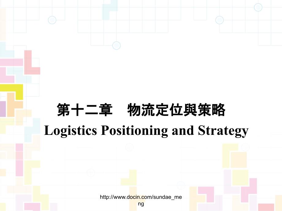 物流定位与策略LogisticsPositioningandStrategy_第2页