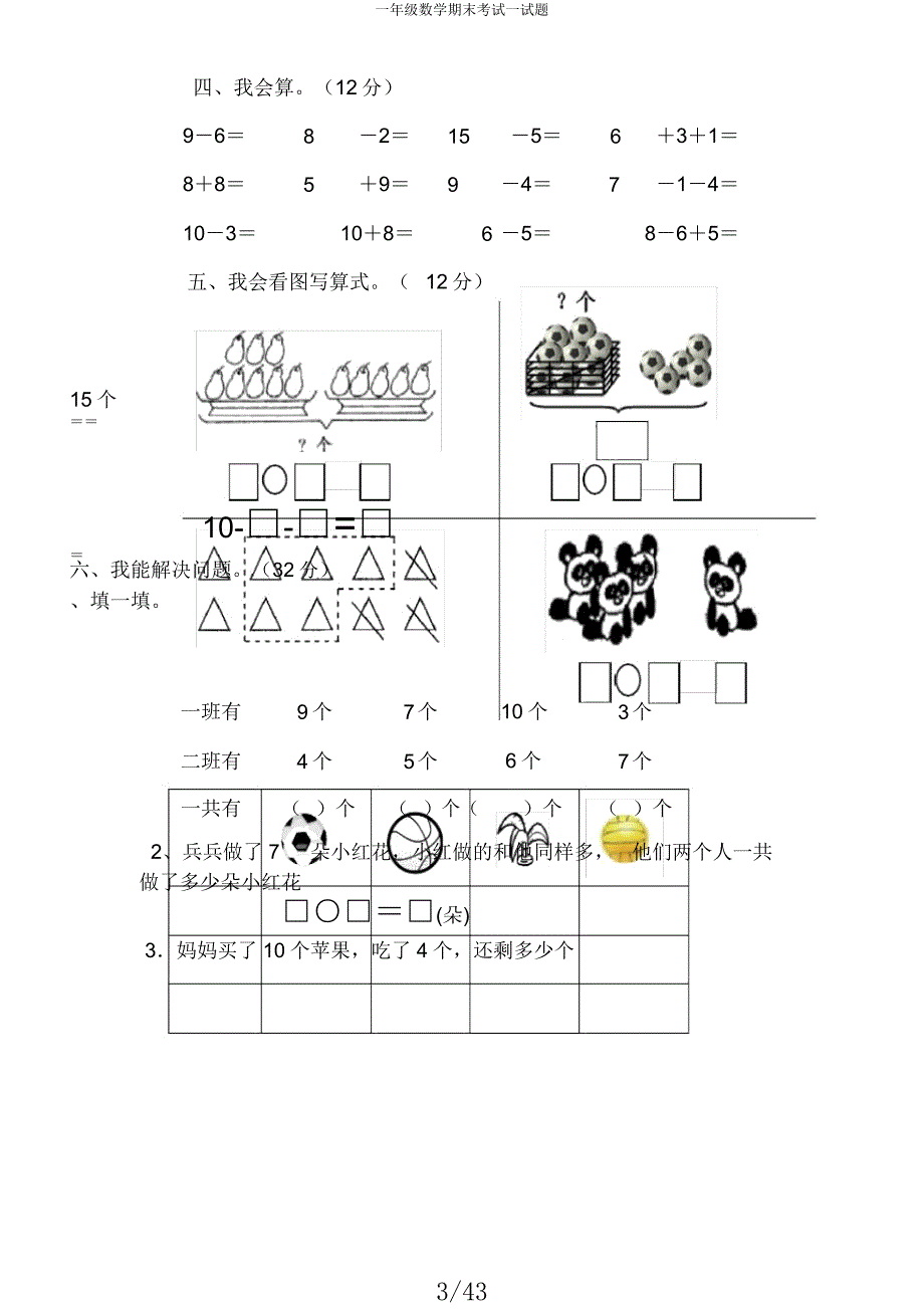 一年级数学期末考试试题.docx_第3页