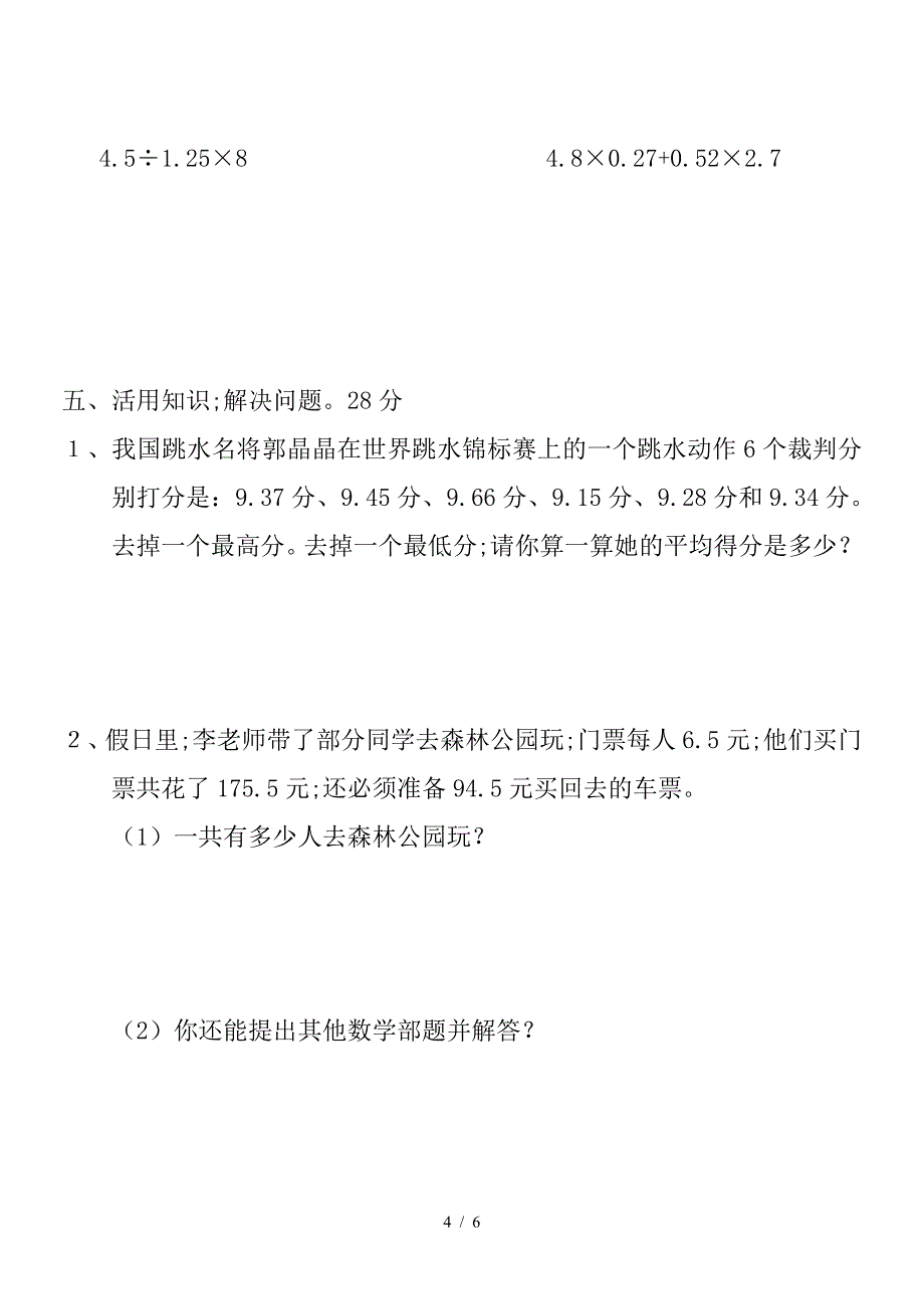 2019人教版小学五年级数学上册第三单元测试题.doc_第4页