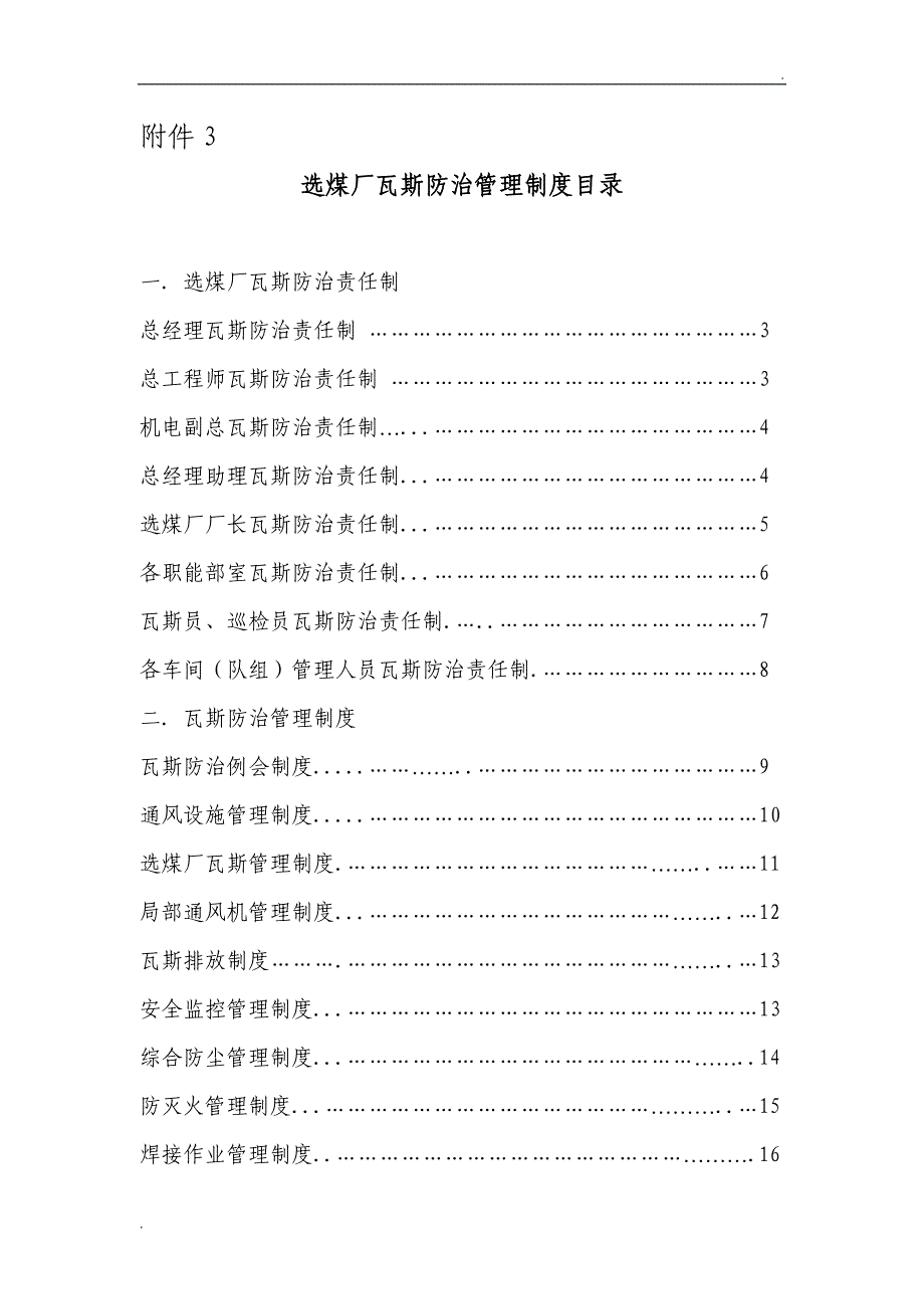 选煤厂瓦斯防治综合管理制度.doc_第1页