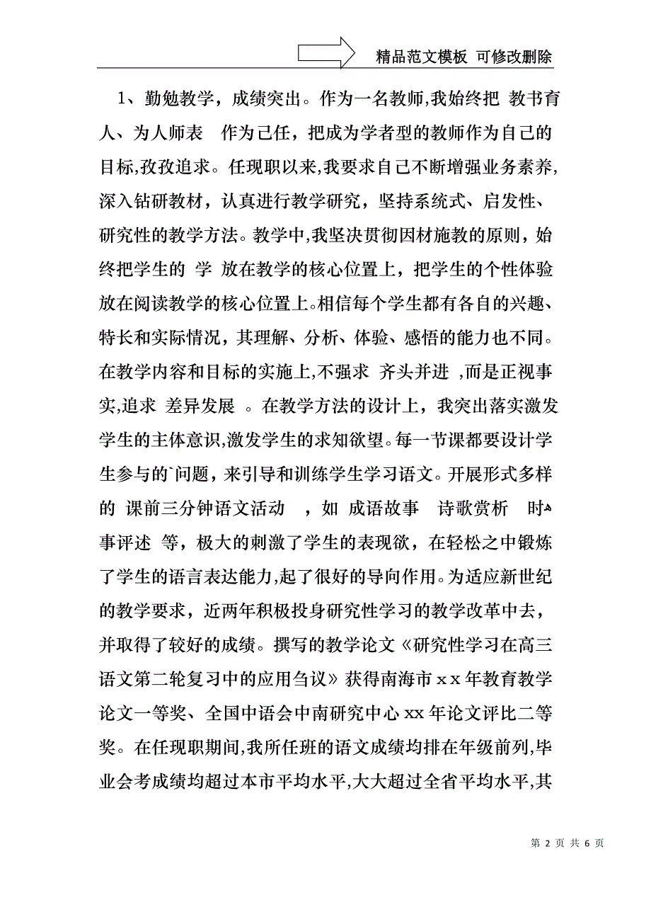 申报中学语文高级教师述职报告_第2页