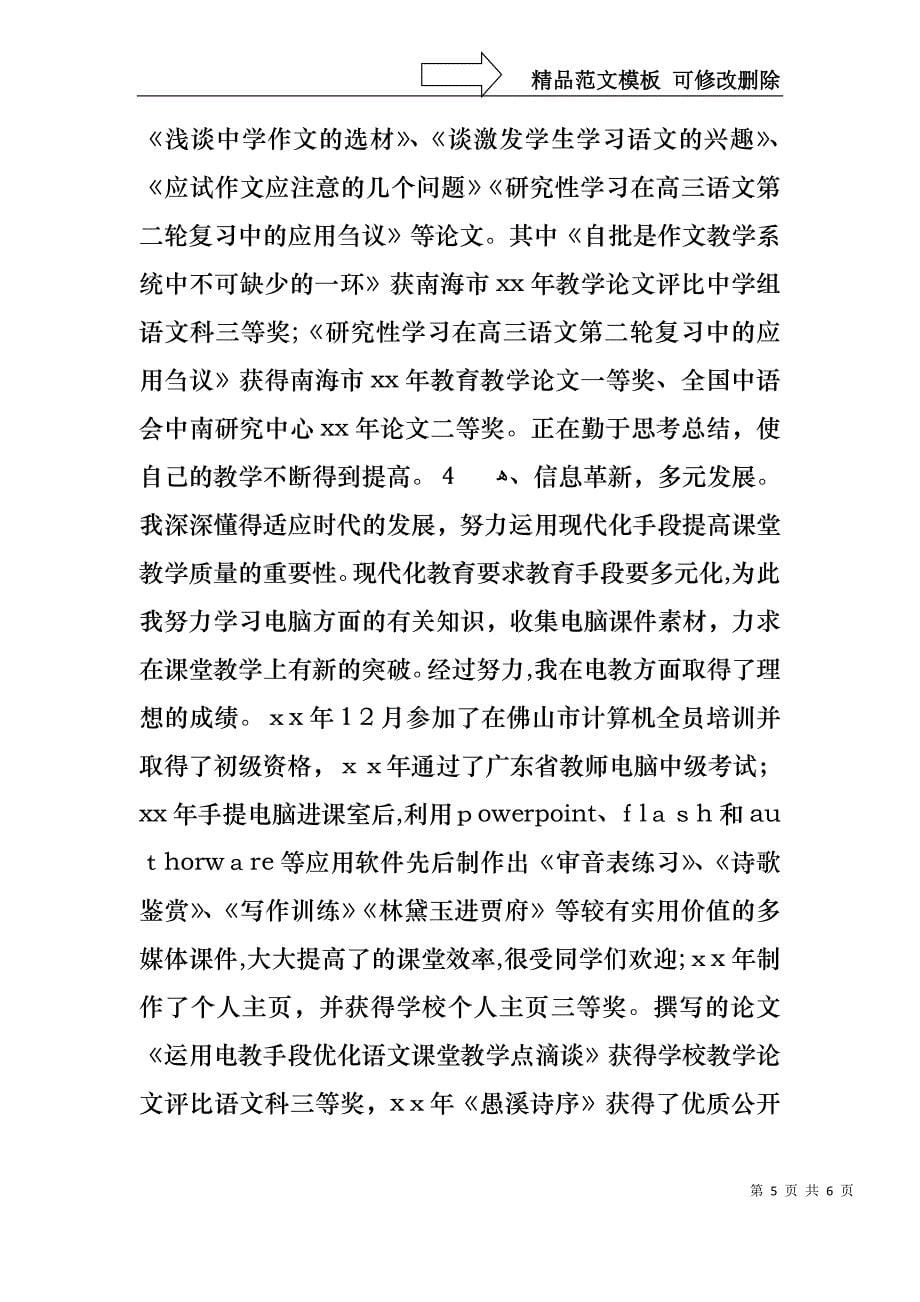 申报中学语文高级教师述职报告_第5页