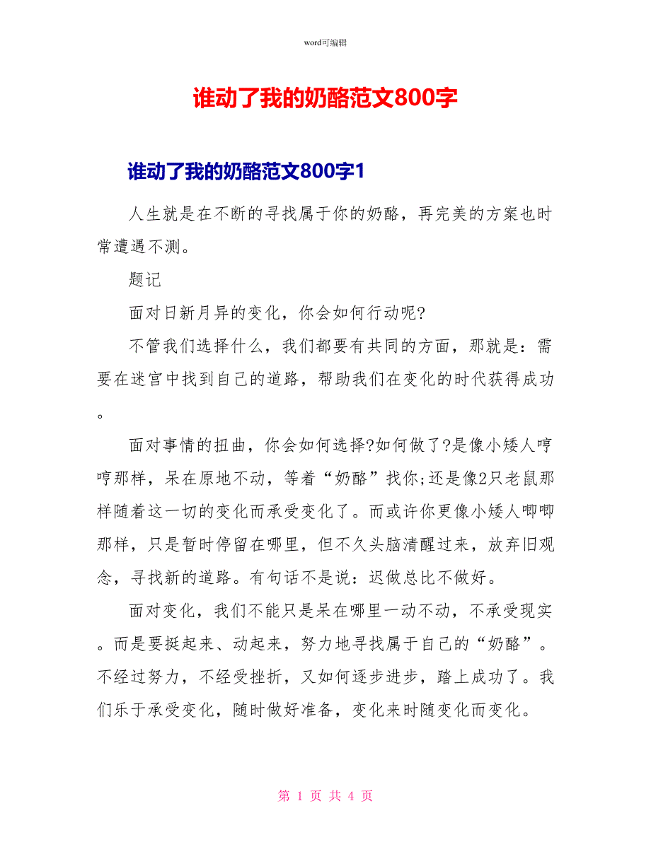 谁动了我的奶酪读后感范文800字_第1页