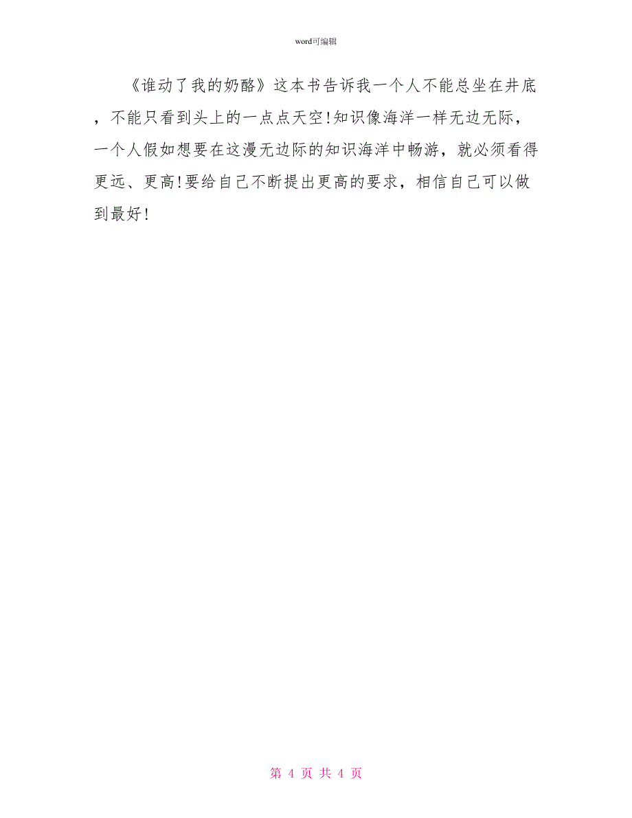 谁动了我的奶酪读后感范文800字_第4页