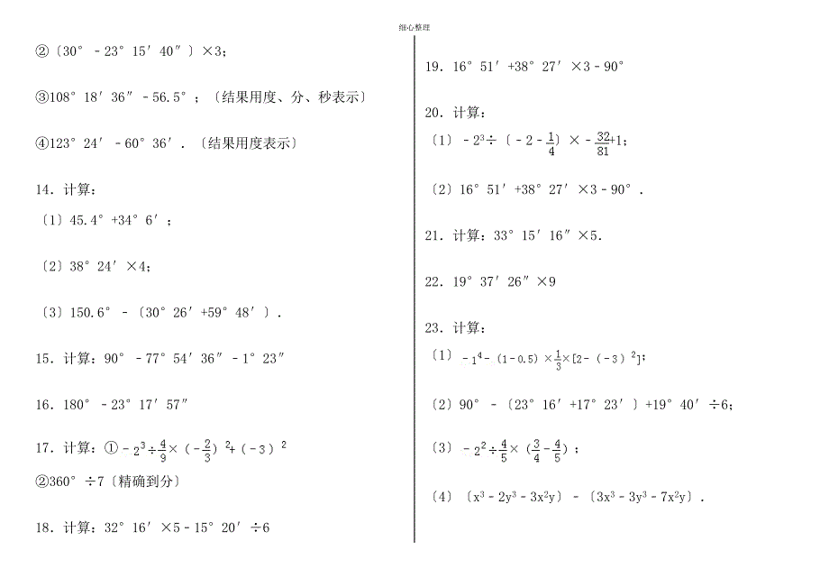 七上数学度分秒的计算题组卷(解析)_第2页