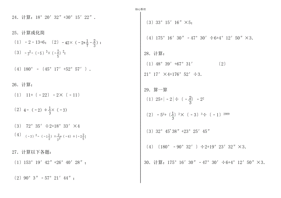 七上数学度分秒的计算题组卷(解析)_第3页