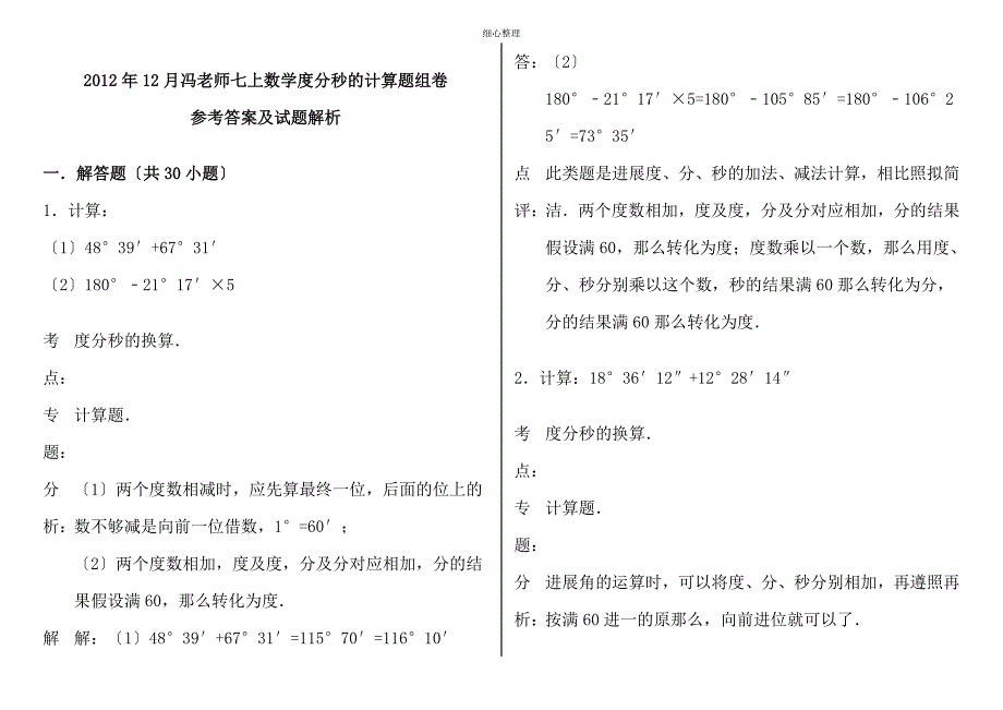 七上数学度分秒的计算题组卷(解析)_第4页